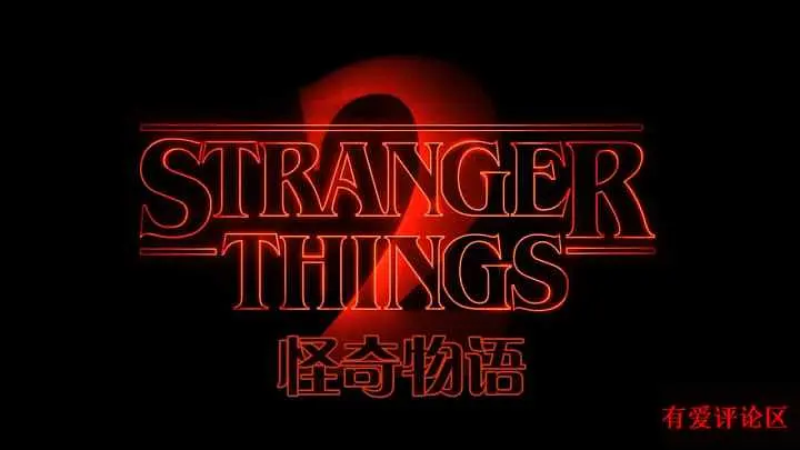 怪奇物语第二季剧情分析_怪奇物语3_怪奇物语小11成长历程