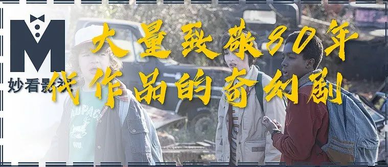 怪奇物语第1季致敬元素解析_怪奇物语第一季_怪奇物语第1季剧情梗概