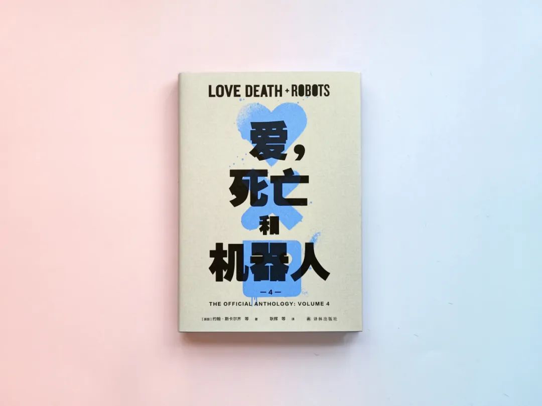 死亡和机器人 第四季 原著_爱_爱死亡和机器人第四季